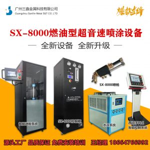 SX-8000型燃油超音速火焰喷涂设备