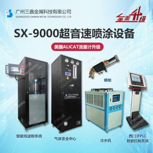 广州三鑫SX-9000燃油超音速喷涂设备