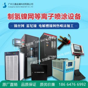 制氢镍网等离子喷涂设备