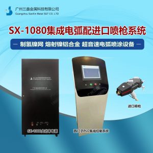 SX-1080高效电弧喷涂设备 喷铝喷锌喷铜