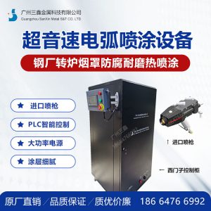 广州三鑫转炉烟罩、烟道超音速电弧喷涂