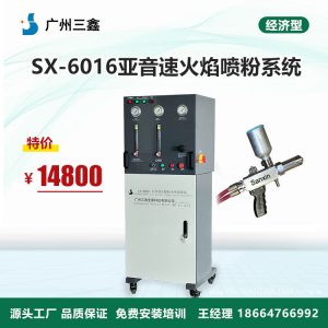 SX-6016亚音速火焰(粉未)喷涂系统