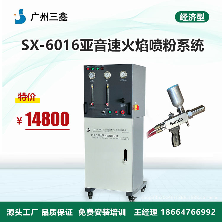 SX-6016亚音速火焰(粉未)喷涂系统